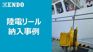 陸電リール　事例紹介