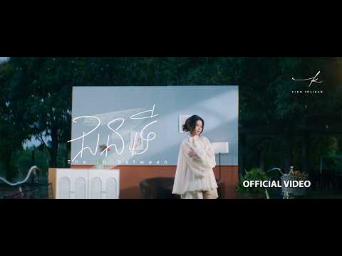 ជនទី៣ (THE IN-BETWEEN) - PICH SOLIKAH | OFFICIAL VIDEO