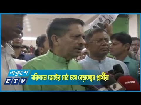 বরিশাল সিটিতে ভোটের মাঠ চষে বেড়াচ্ছেন মেয়র ও কাউন্সিলর প্রার্থীরা