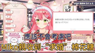 Miko親收到“求婚”棉花糖：完全看不到願景捏… 應該不會考慮吧【hololive中文精華/さくらみこ/Miko】