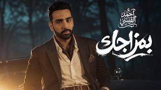 كلمات اغنية بمزاجك احمد القيسي