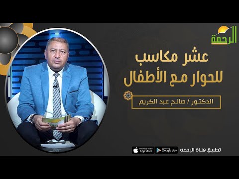 عشر مكاسب للحوار مع الأطفال || برنامج فن التربية مع د/ صالح عبدالكريم