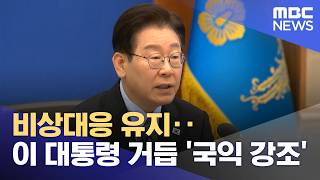 비상대응 유지‥이 대통령 거듭 '국익 강조' (2026.04.13/뉴스투데이/MBC)