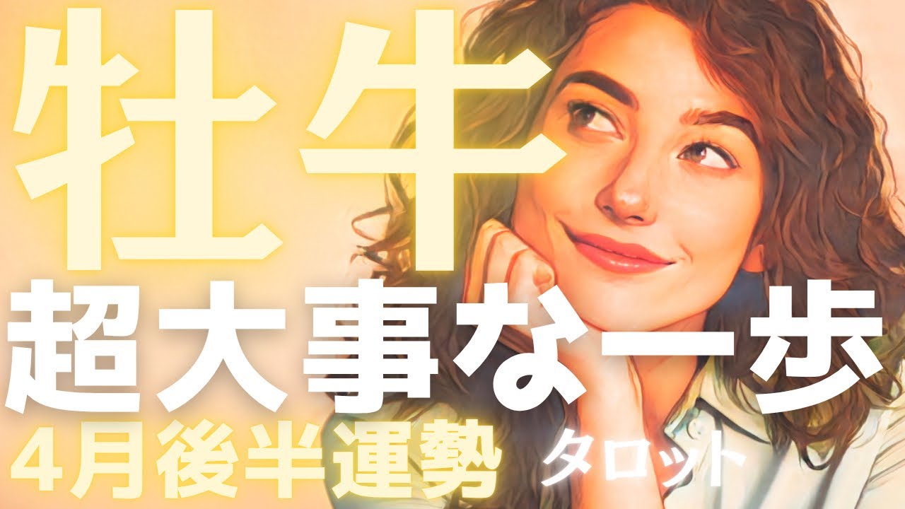【牡牛座♉️】正直、動けなくて震えてた？準備不足？自信がない？そんなの関係ない🙌震えたまま踏み出せ✨4月後半🔮タロット占い