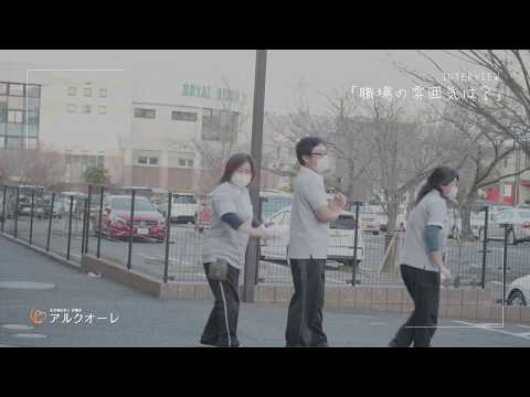 【介護】社会福祉法人百陽会 アルクオーレ採用・求人動画_アルクオーレ 社会福祉法人百陽会