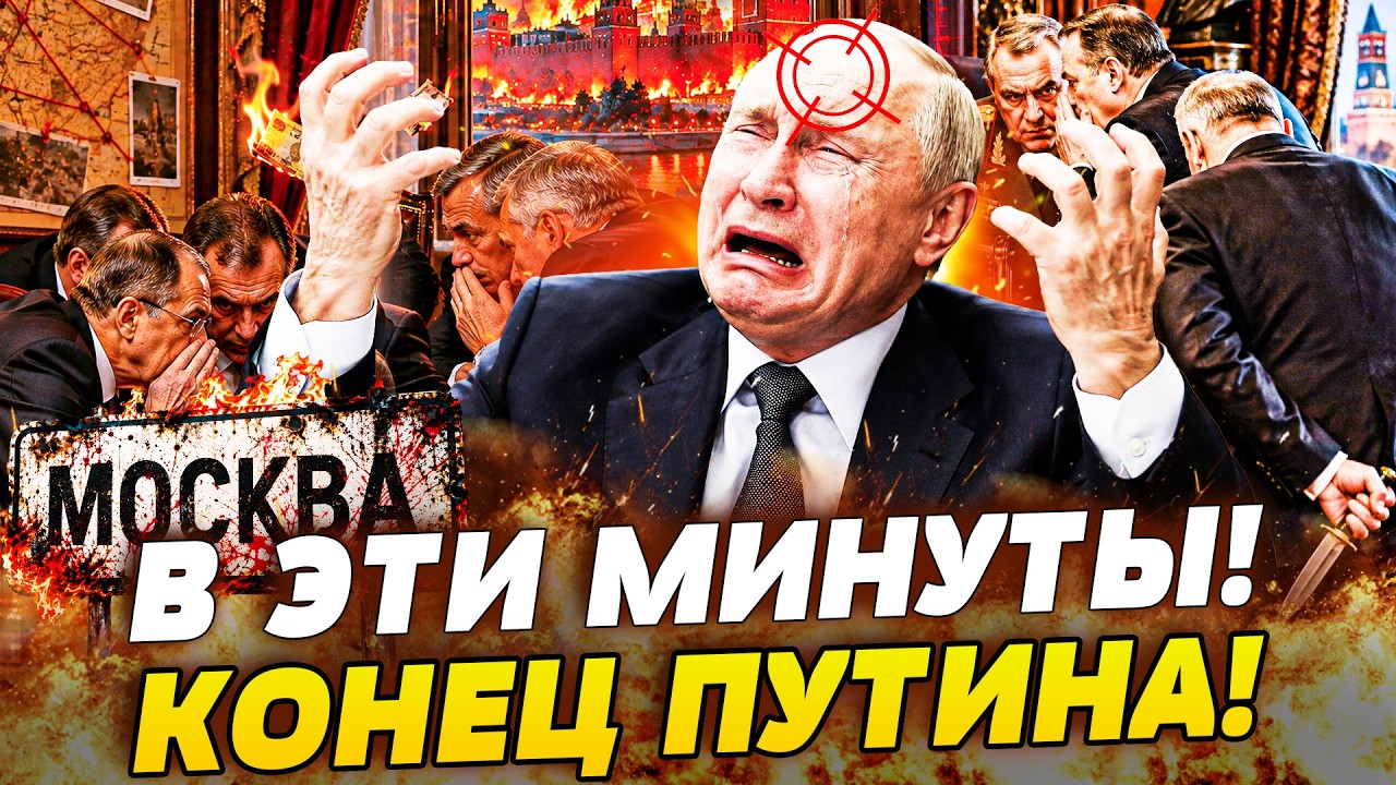 😈СРОЧНО ИЗ МОСКВЫ! ЭЛИТЫ КРЕМЛЯ СОРВАЛИСЬ: РФ РВУТ НА ЧАСТИ! ПУТИНА УБИРАЮТ ?