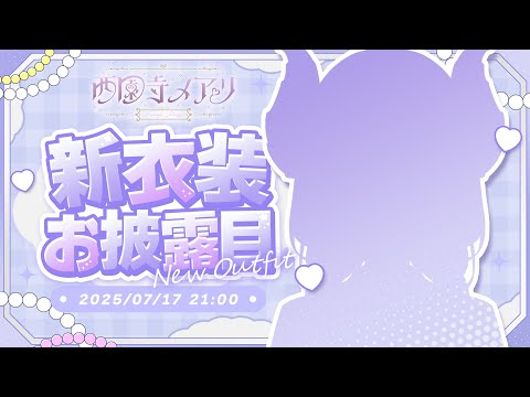 【 #メアリ新衣装 】 新衣装お披露目しちゃうよ♡ 好きになっちゃう?【西園寺メアリ / ななしいんく】