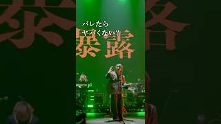 「バレたらヤバくない？」PENTATONICから「暴露」の映像を一部公開！ 7月20日syudou Live 2026「プライド」チケットオフィシャル先行中！ #ライブ映像 #東京PD #暴露