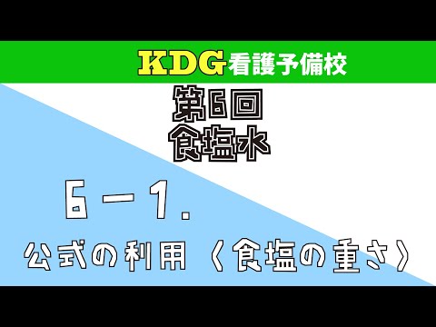 看護学科 【数学数学A/中学数学】6-1 公式の利用(食塩の重さ)