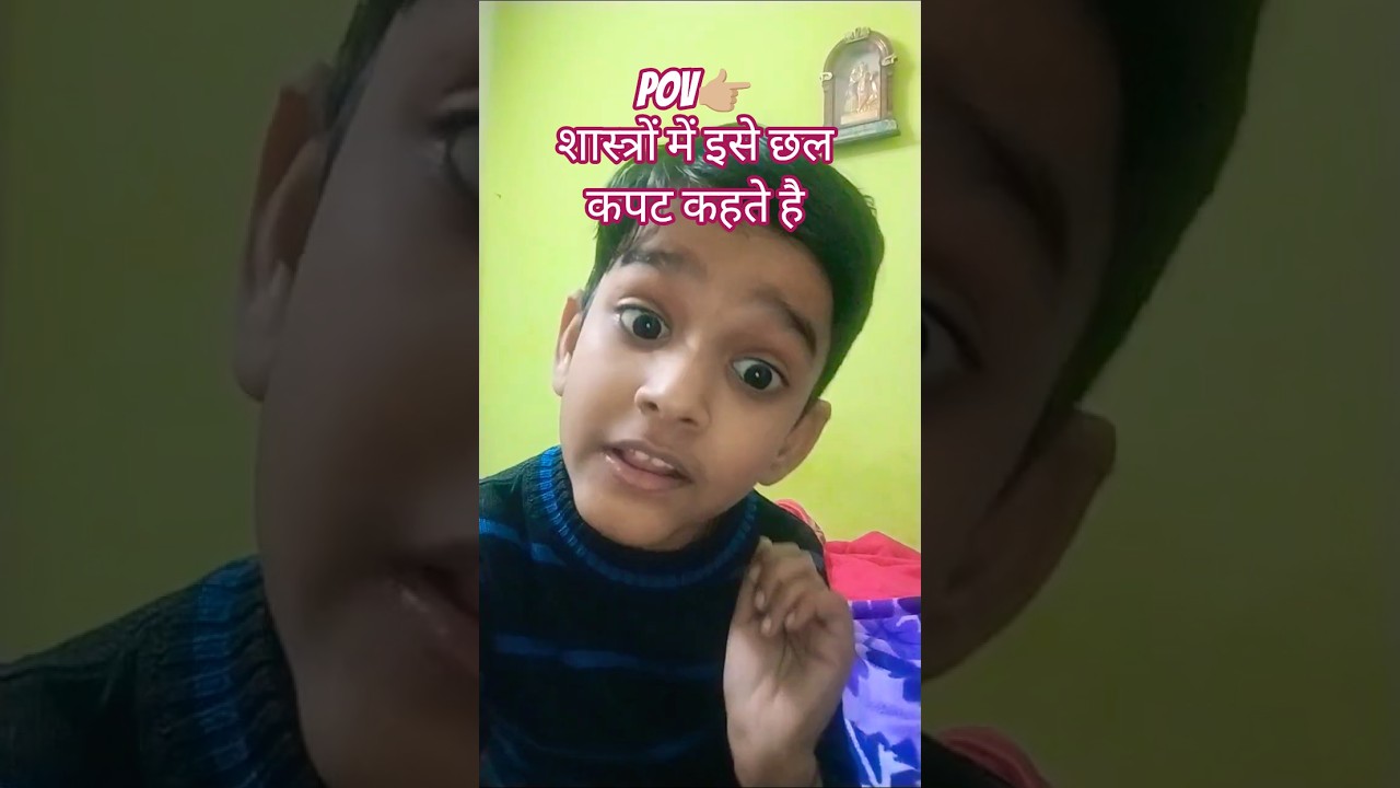 छल कपट 😏 #funny #youtubeshorts#comedy #viral#trending#ytshorts #love #foryou#fyp#cosplayer #tweening