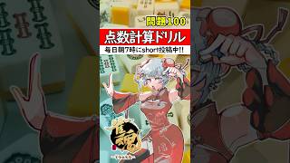【毎日1問｜第100問】正解出来なきゃ負け⚡【点数計算ドリル🀄】#shorts #麻雀初心者 #雀魂