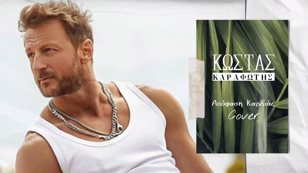 ΚΩΣΤΑΣ ΚΑΡΑΦΩΤΗΣ | Απόφαση Καρδιάς (Cover)