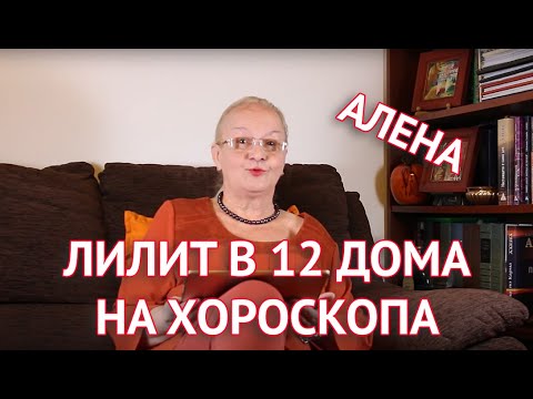 Лилит в 12 дома на хороскопа