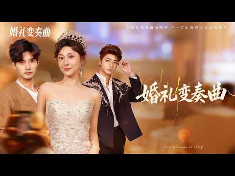 【完整版】新婚前夜未婚夫卻帶著小三羞辱灰姑娘，殊不知灰姑娘從不忍耐有仇必報，婚禮上直接手撕綠茶狂虐渣男狠狠報仇，現場改嫁首富總裁被他寵上天，渣男悔斷腸！#短劇 #全集 #爽剧 #總裁#260131hl