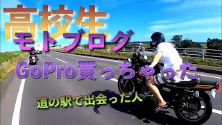 高校生【モトブログ】gopro7買いましたー！