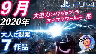 2020年9月発売のPS4おすすめ！？新作ゲーム　大人に提案７作品の紹介　オープンワールド　大迫力アクションなど　アクションアドベンチャー　レース　アベンジャーズ　マフィア　アセットコルサ　F1