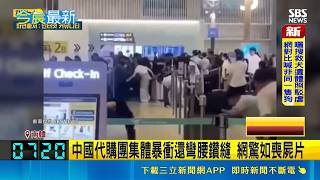 1個月暴衝5次！中國代購團搶登機撞傷地勤 仁川機場急裝圍欄防賭｜三立新聞網 SETN.com