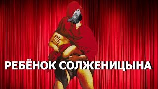 Ребёнок Солженицына