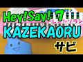 サビだけ【KAZEKAORU】Hey! Say! 7 平成ジャンプ 1本指ピアノ ...