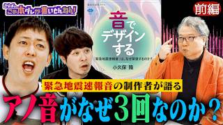 《前編》 【音のナゼ】 緊急地震速報音の開発者が語る裏側！