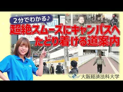 ２分でわかる！経法大へのアクセス