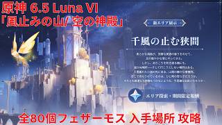 【原神】「風止みの山/ 空の神殿」全80個フェザーモス 入手場所 攻略【Genshin Impact】