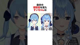 自分の初配信を見たホロメンたち #shorts #ホロライブ切り抜き 【 #星街すいせい #桐生ココ #角巻わため #がうるぐら 】