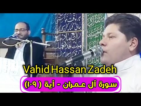 Best Highlight Recitation | Qari: Vahid Hassan Zadeh 🇮🇷 | Surah Al Emran (109) | وحید حسن زادة