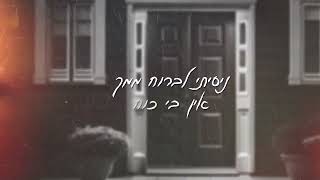 על סף דלתך – קליפ מאת נווה דדוש & ג'קי גפורוב | SevenStudio