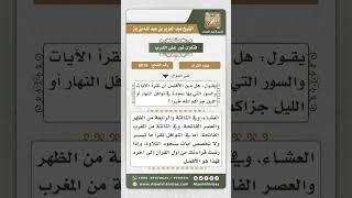 صورة 6016 - حكم تخصيص قراءة السور التي فيها سجدة في النوافل  - نور على الدرب