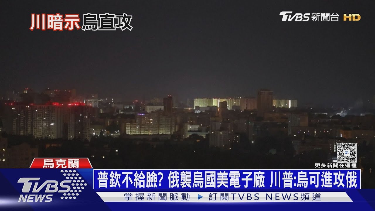 普欽不給臉 ? 俄軍襲烏國美電子廠　川普:烏可攻打俄