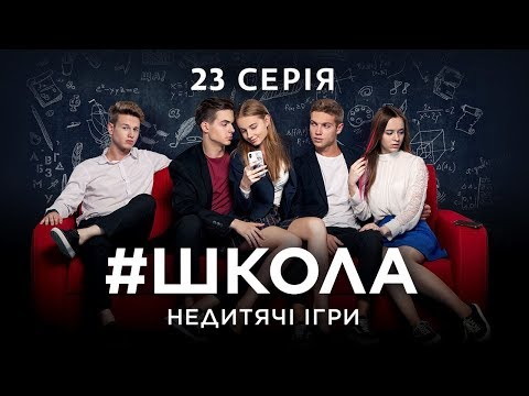 #Школа. Недетские игры. 23 серия