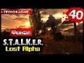STALKER: Lost Alpha прохождение часть 40 - Финал 