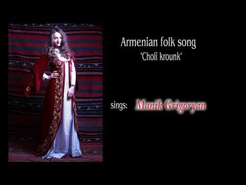 Manik Grigoryan -  Choli krounk (Armenian folk song)
