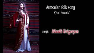 Manik Grigoryan -  Choli krounk (Armenian folk song)