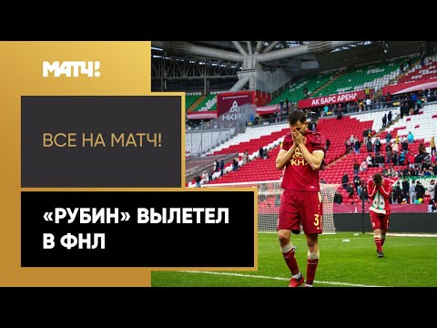 Футбол Драма в Казани – «Рубин» вылетел в ФНЛ, не забив пенальти на 103-й минуте матча