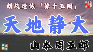【天地静大　第十五回　二十話、遠い燈火】山本周五郎の傑作長編〜毎週土曜夜八時〜　　朗読時代小説　　読み手七味春五郎　発行元丸竹書房