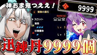 迅錬丹9999個あれば流石に神おま出る説【ゆっくり実況】【MHR:SB】