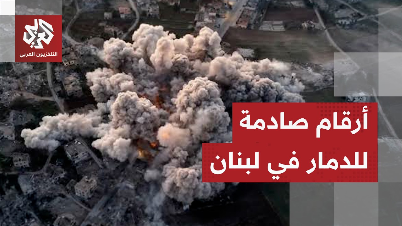 الأضرار في لبنان .. مؤشرات تتجاوز كل التوقعات
