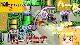 【マリオメーカー２】ハードコアの難易度ぉ！！おかしい！！たりゆん姉妹のマリオメーカー２！part19【ゆっくり実況】