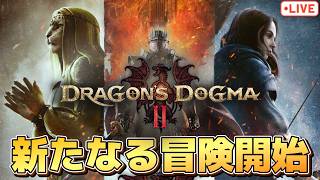 初見ドラゴンズドグマ2の冒険をやっていくよ！【ドラゴンズドグマ2】【PS5版】※ネタバレ注意