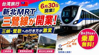 【もっと台湾旅行】新北MRT三鶯線が開業！8月31日まで無料乗車｜台北から三峡・鶯歌へのアクセスが激変