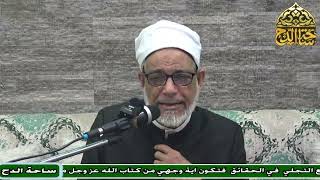 60 د. عبدالصبور السيد، وأثبتنْ للأوليا الكرامة (متن جوهرة التوحيد) (ساحة الدح)