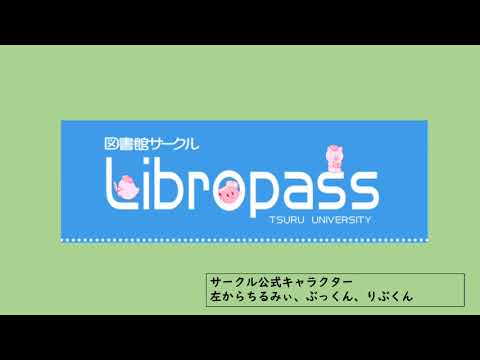 図書館サークルLibropass　新入生歓迎動画2023