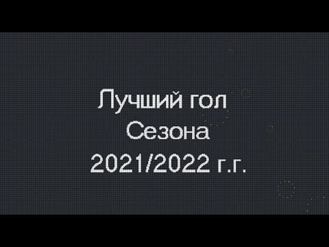 Лучший гол сезона 2021-2022 гг.