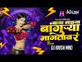Baya Mazhya Bankura Mangta R Dj Song Bangurya Mangtan Go Thamb Thamb Kasara DJ KriSH MND