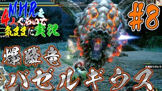 【MHR】モンスターハンターライズを4人くらいで気ままに実況【第8話】