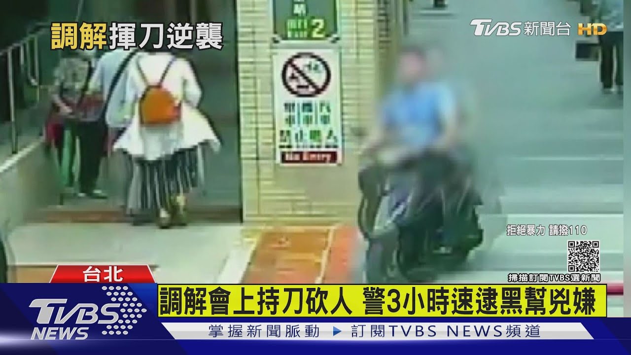 萬華行政中心濺血 調解會報仇揮刀砍人
