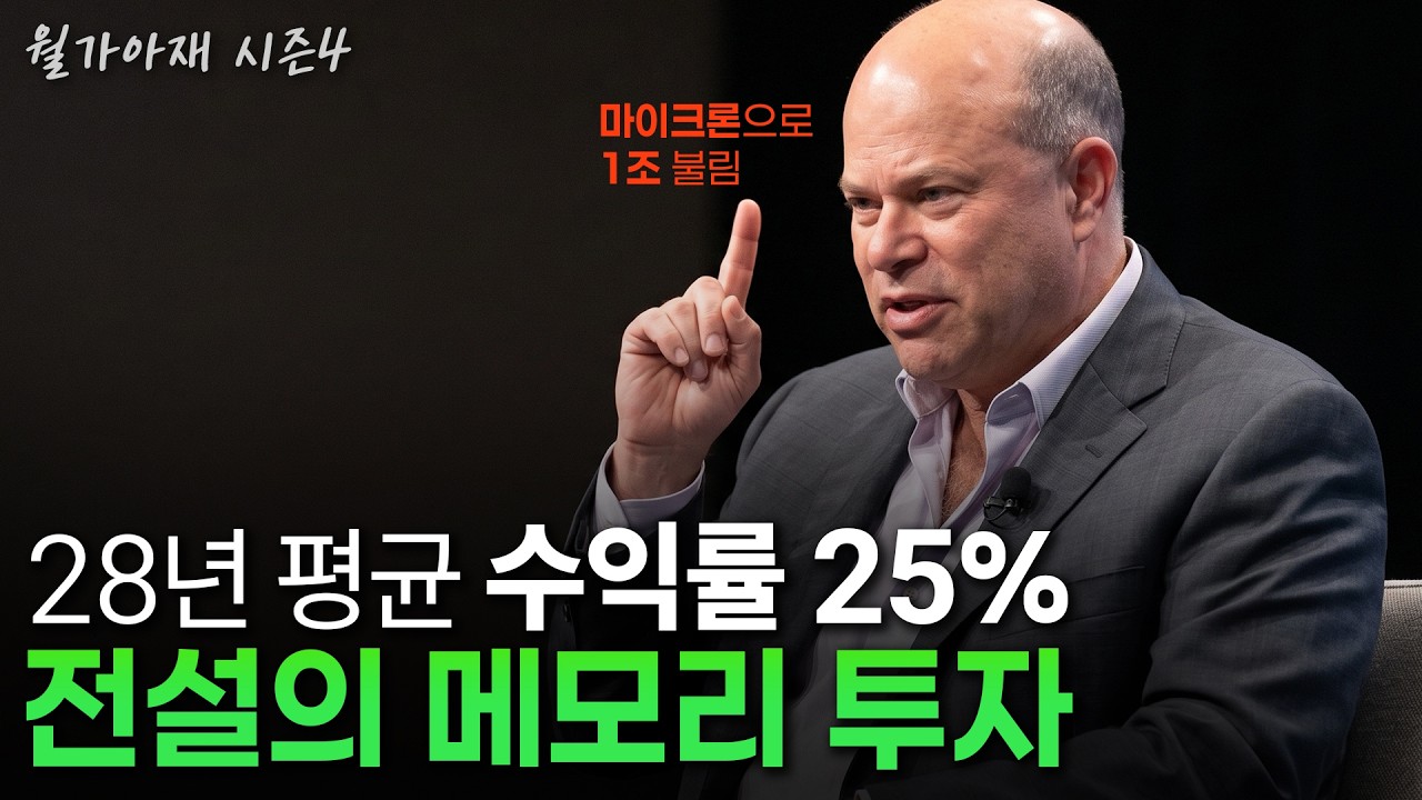 [월가아재] 마이크론 5배 벌고 익절? 28년 평균 수익률 25%의 전설 | Q2 13F 5부