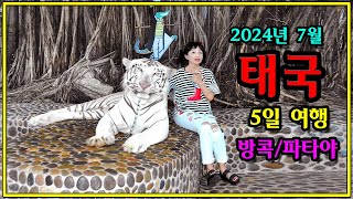 #태국 #방콕 #파타야 (2024년 7월) #SamsungGalaxyS22Ultra촬영